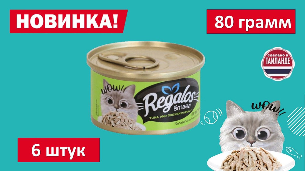 Влажный корм для кошек REGALOS Тунец и курица в соусе. 80 гр. (6шт.)  #1