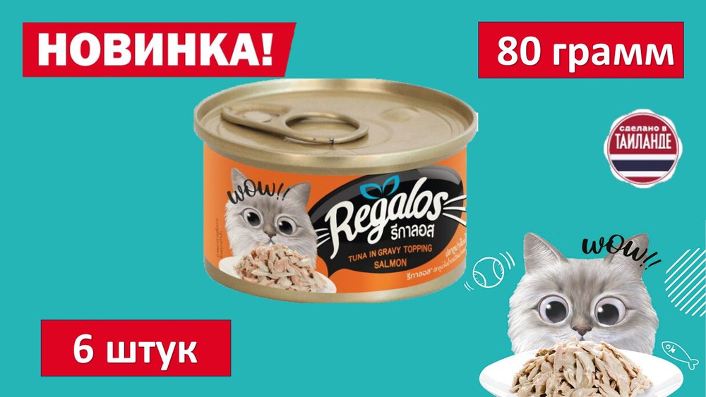 Влажный корм для кошек REGALOS Тунец с кусочками лосося в соусе. 80 гр. (6шт.)  #1