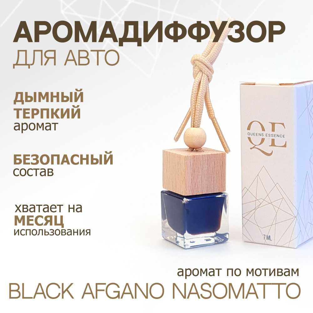 Queens Essence Ароматизатор автомобильный, по мотивам Black Afgano Nasomatto, 7 мл  #1