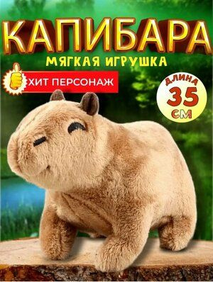 Мягкая игрушка Капибара / Плюшевая Fancy Капибара для детей / Подарок для девочек и мальчиков 35 см  #1