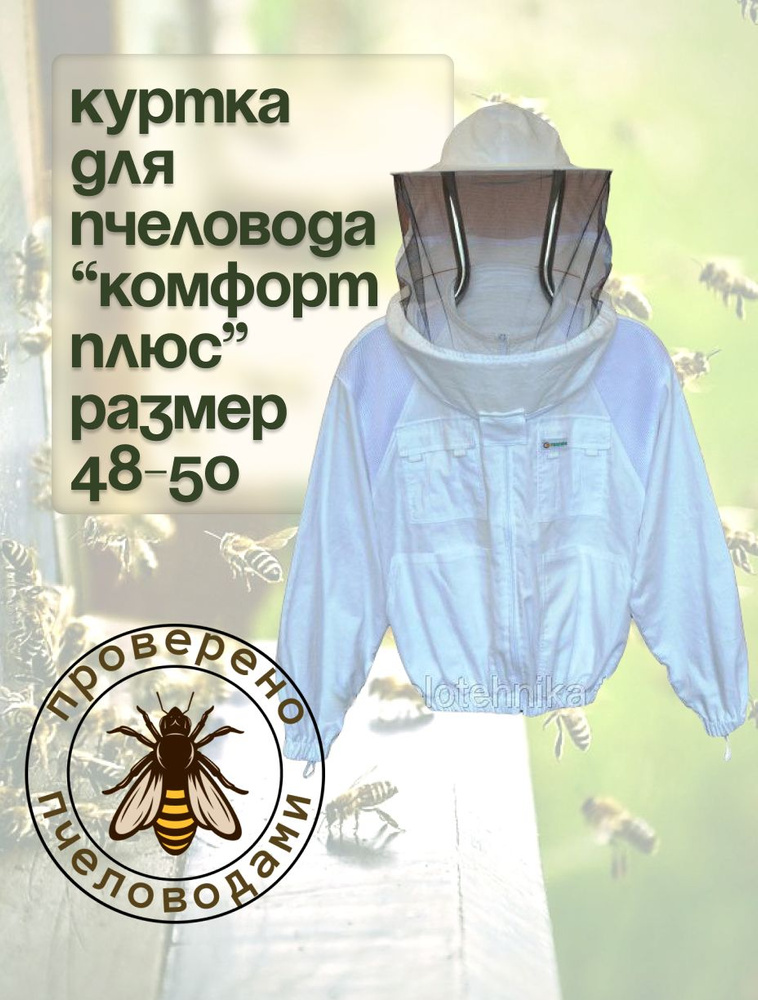Куртка для Пчеловода "Комфорт Плюс" (размер 48-50) #1