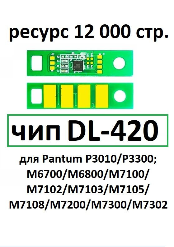 Чип DL-420 DL420 для P3010 P3300 M6700 M6800 M7100 M7200 #1