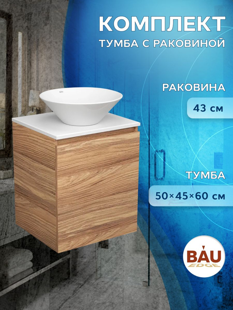 Тумба Bau Dream Blackwood 50 с дверцей, раковина BAU Dream D43 #1