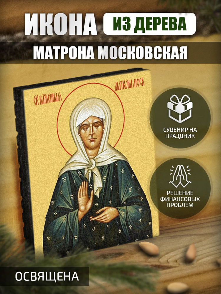 "Матрона Московская" маленькая Икона Освященная. #1