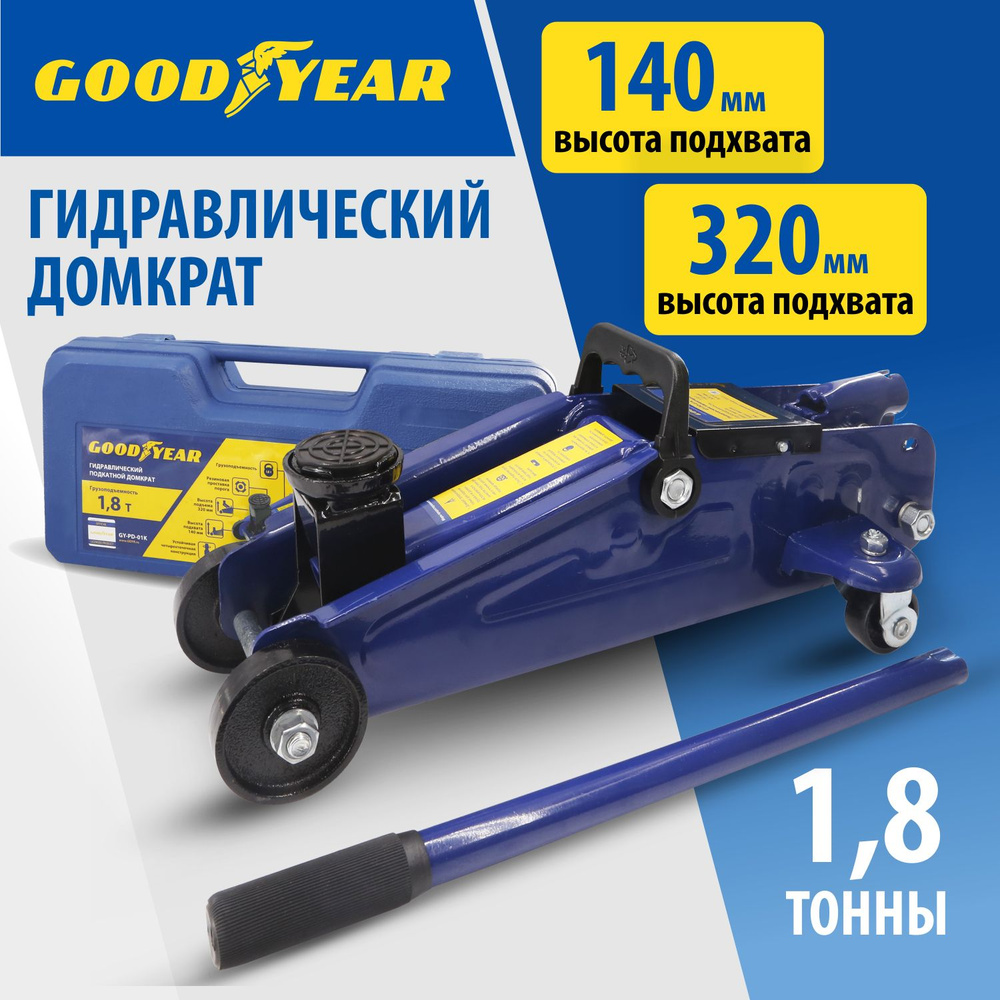 Домкрат автомобильный гидравлический подкатной Goodyear GY-PD-01K 1,8 т.  320 мм в пластиковом кейсе - купить с доставкой по выгодным ценам в  интернет-магазине OZON (206631642)