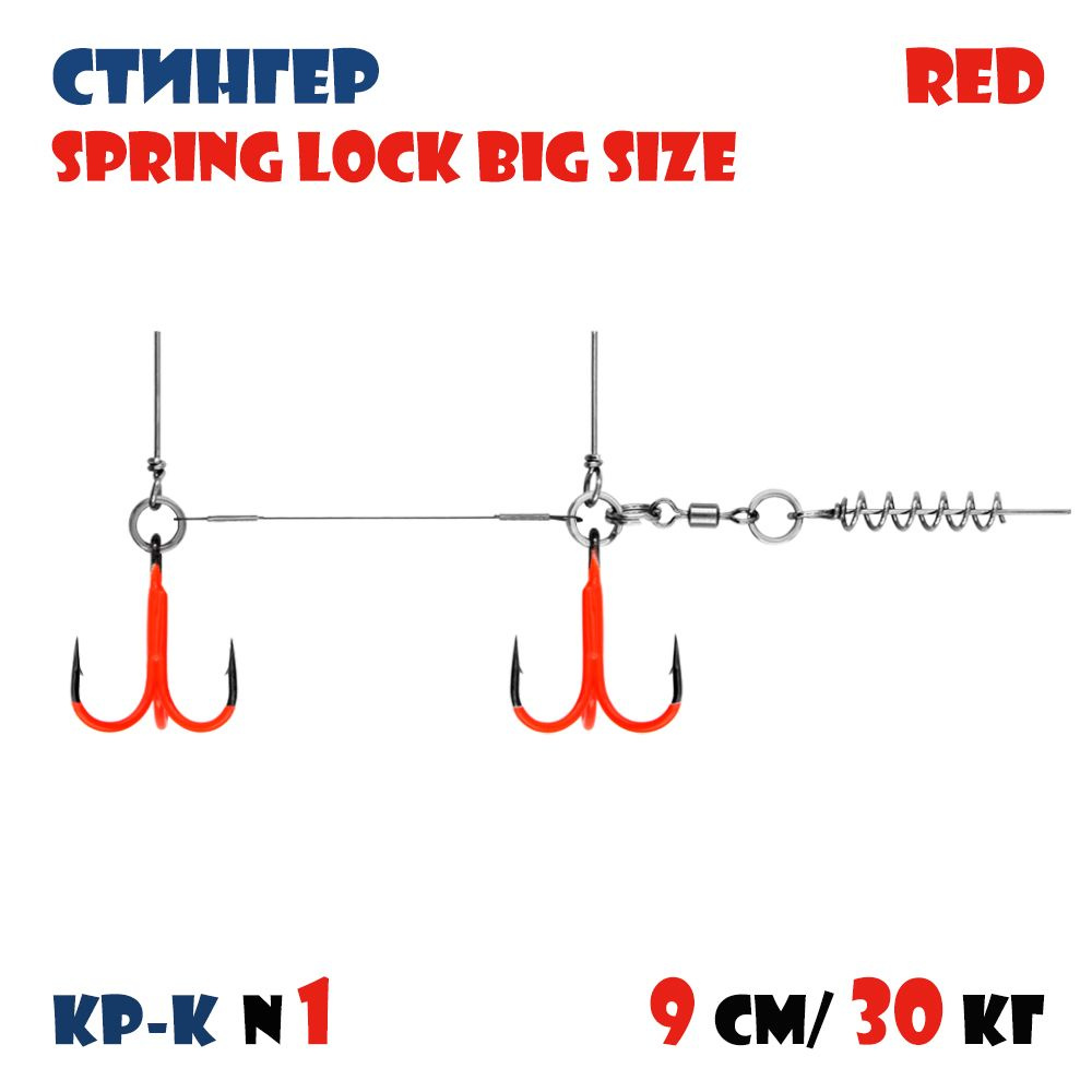 Оснастка стингер цветной для силиконовых приманок Vido-Craft Spring Lock Big Size #M  #1