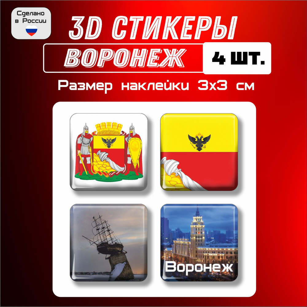 3д стикеры на телефон, Наклейки на телефон 3d флаг, герб Воронежа 4 шт 3х3 см  #1