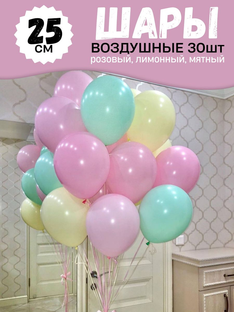 Воздушные шары для праздника, нежный набор 30шт, "Розовый, лимонный, мятный", на детский или взрослый #1