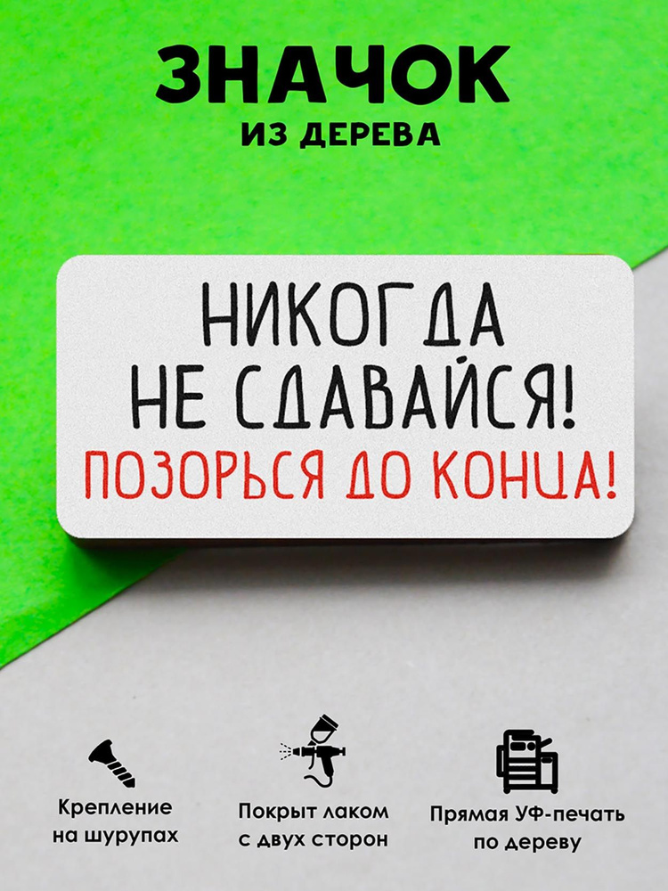 Значок на рюкзак, на сумку MR. ZNACHKOFF "Никогда не сдавайся" деревянный  #1