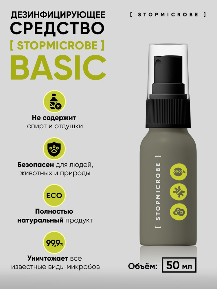 Антисептик для рук, спрей STOPMICROBE BASIC, для поверхностей, кожный, дезинфекция, 50 мл  #1