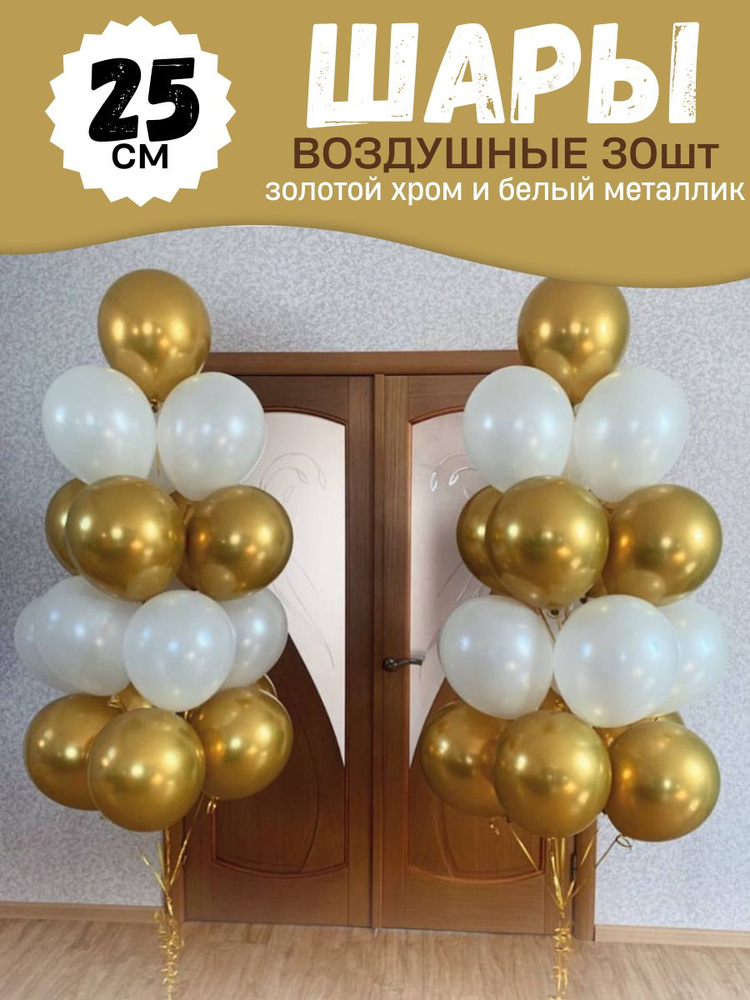 Воздушные шары для праздника, яркий набор 30шт, "Жемчужный металлик и золотой хром", на детский или взрослый #1