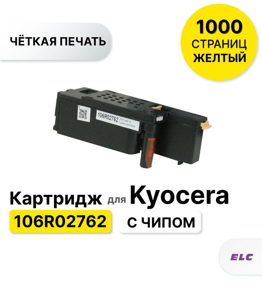 Картридж 106R02762 для Xerox Phaser 6020/6022/6020BI/6025/6027 желтый ELC (1000 стр.) с чипом  #1