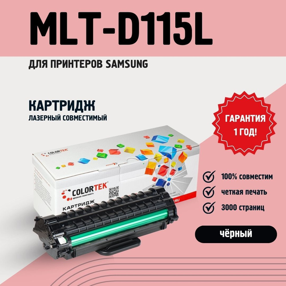 Картридж лазерный Colortek MLT-D115L (115L) черный для принтеров Samsung ресурсом не менее 3 000 страниц #1