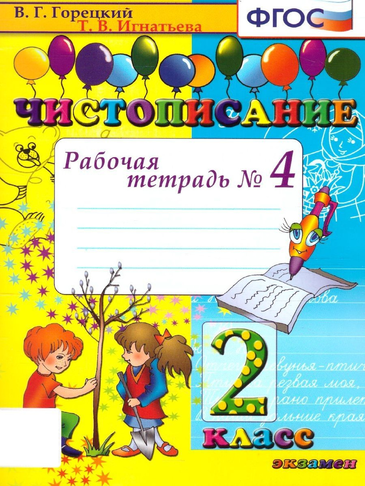 Чистописание 2 класс. Рабочая Тетрадь №4. ФГОС | Горецкий Всеслав Гаврилович, Игнатьева Тамара Вивиановна #1