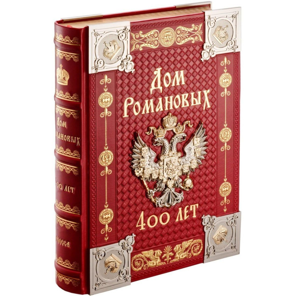 Подарочная книга "Дом Романовых 400 лет" #1