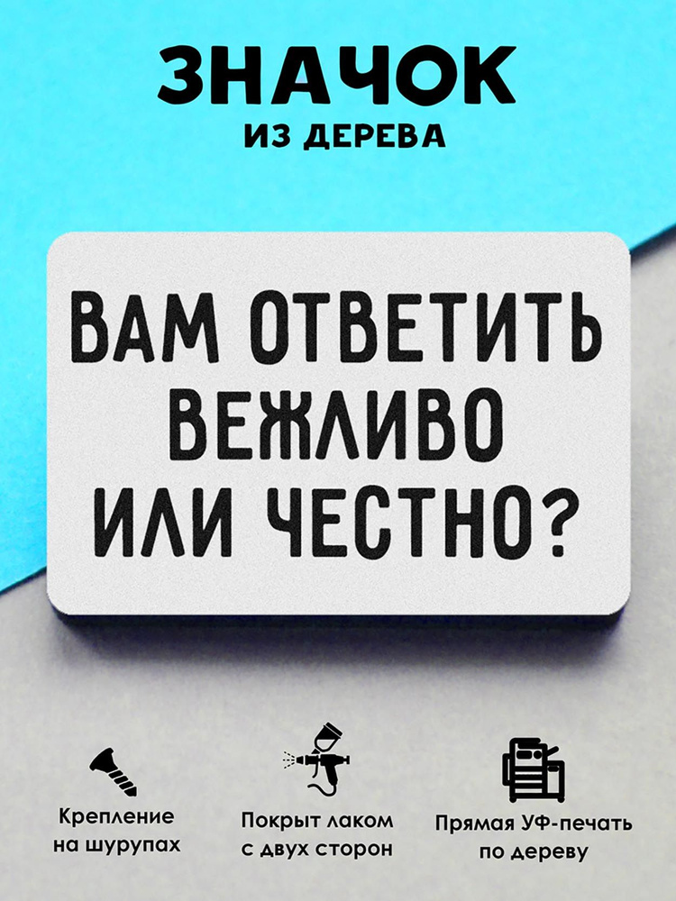 Значок на рюкзак, на сумку MR. ZNACHKOFF "Вам ответить" деревянный  #1