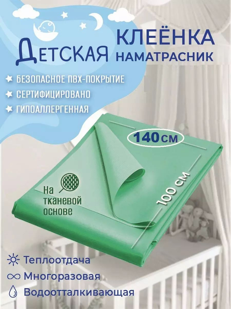 Клеенка пеленка детская непромокаемая подкладная в кроватку 140х100см.  #1
