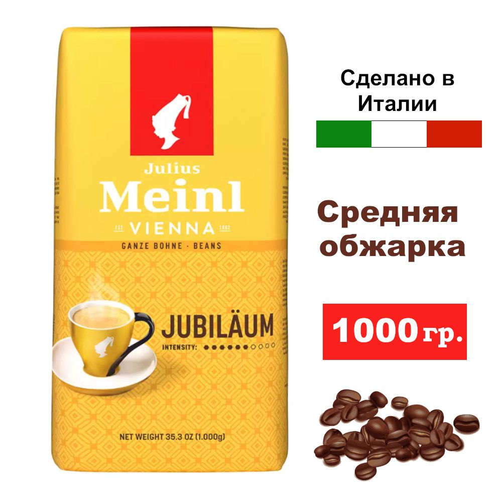 Кофе в зернах JULIUS MEINL Юбилейный 1кг #1