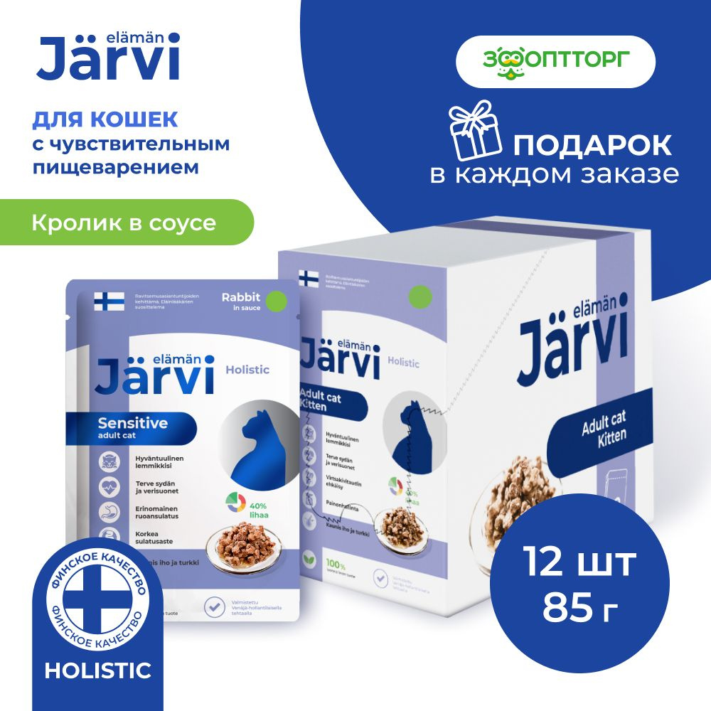 Влажный корм Jarvi для кошек с чувствительным пищеварением (кусочки в соусе) с кроликом, 85 г х 12 шт. #1