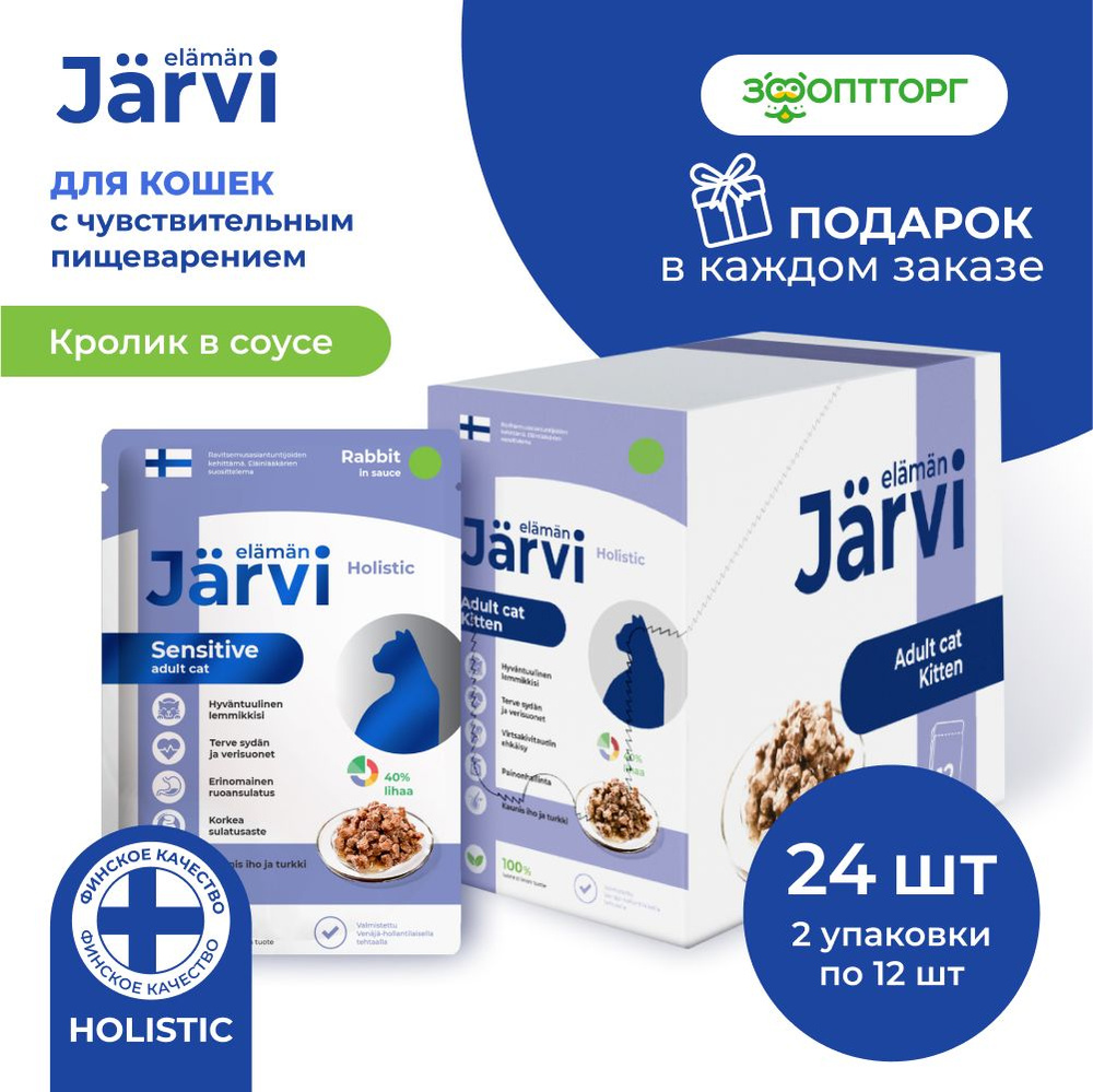 Влажный корм Jarvi для кошек с чувствительным пищеварением (кусочки в соусе) с кроликом, 85 г х 24 шт. #1