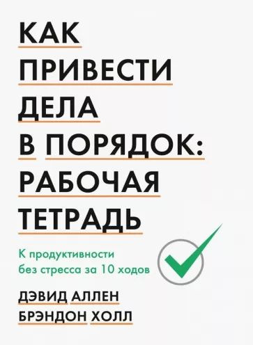 Как привести дела в порядок: рабочая тетрадь. | Аллен Дэвид, Холл Брэндон  #1