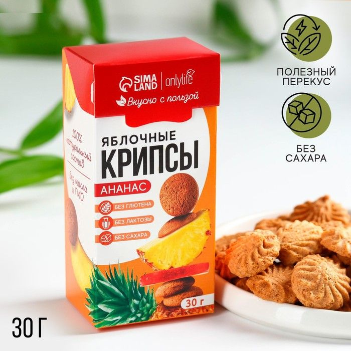 Печенье полезное, яблочные крипсы, вкус: ананас, БЕЗ САХАРА, 30 г.  #1