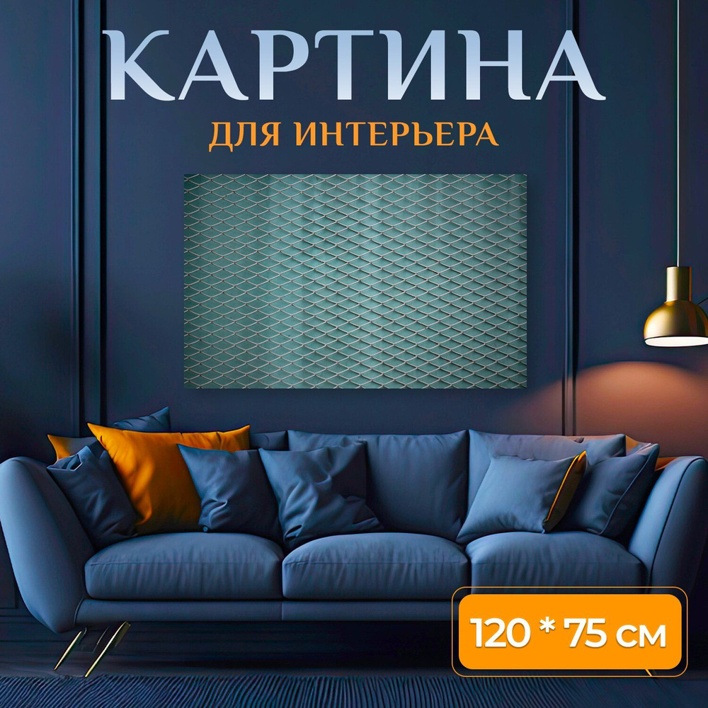 LotsPrints Картина "Изгородь, сетки забор, сетка 31", 120  х 75 см #1