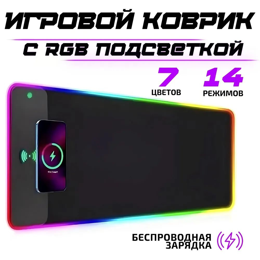 коврик для мышки с подсветкой,Мощность зарядки 15 Вт,коврик для мышки 800х300  #1