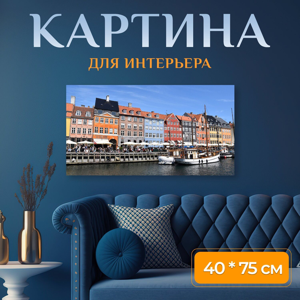 LotsPrints Картина "Копенгаген, дания, город 02", 75  х 40 см #1