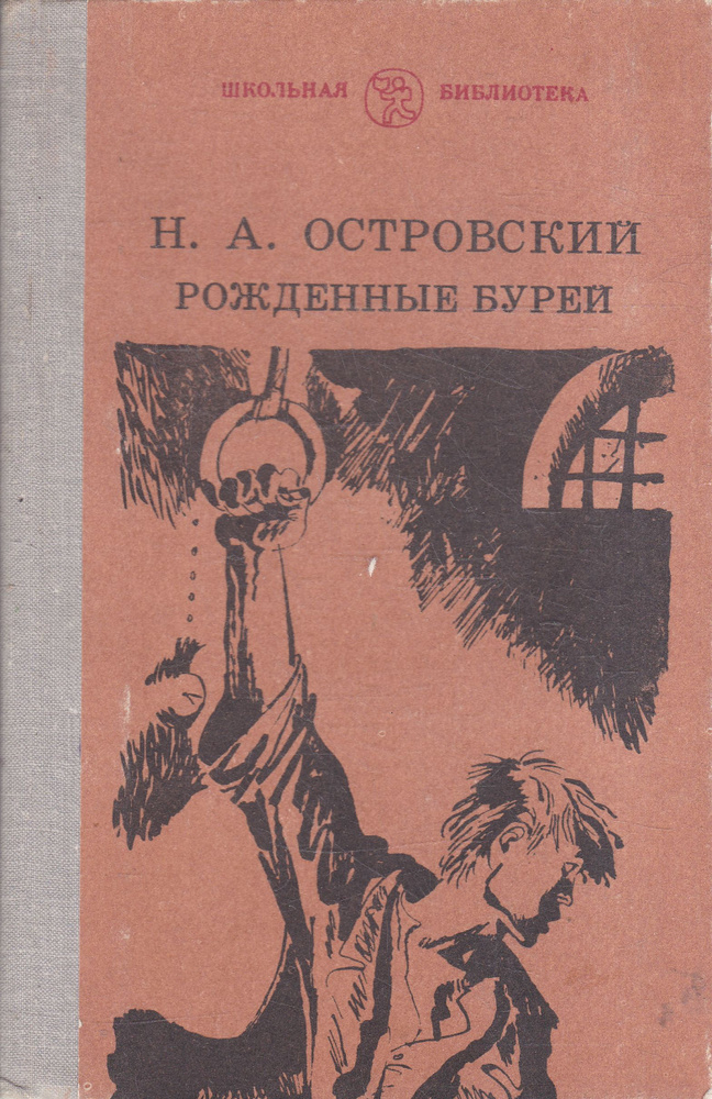 Рожденные бурей | Островский Николай Алексеевич #1