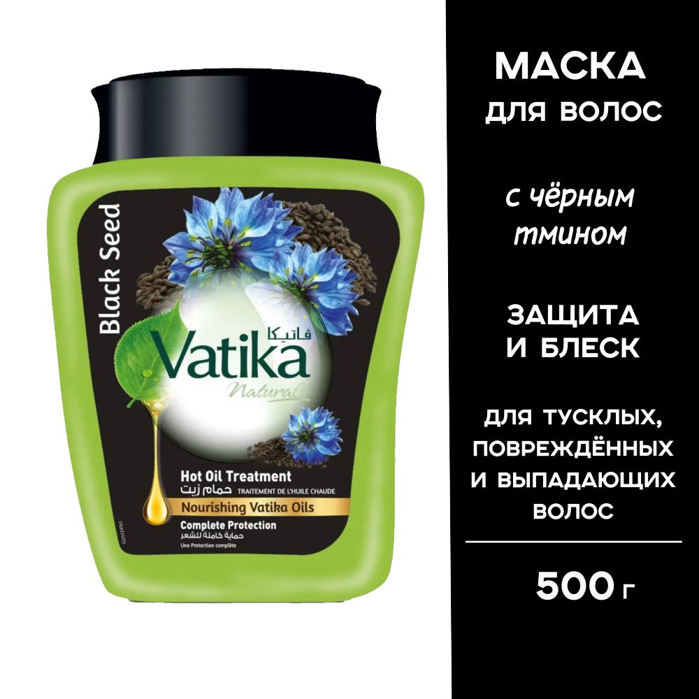 Vatika Маска для волос с черным тмином "Сила и блеск" 500 г (Black Seed)  #1