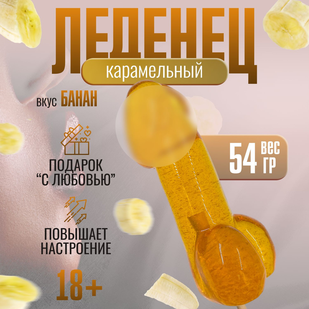 Леденец на палочке карамельный Penis Banana Daiquiri со вкусом бананового дайкири 18+  #1