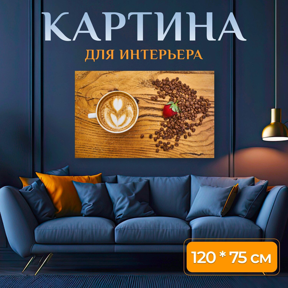 LotsPrints Картина "Кофе, латте, основной 79", 120  х 75 см #1