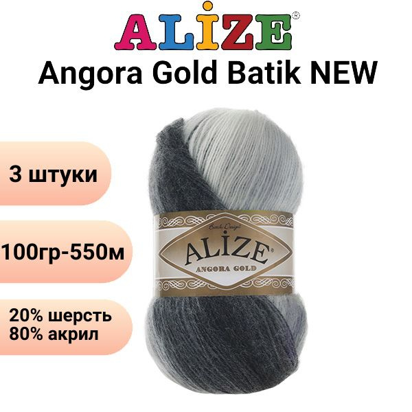 Пряжа для вязания Ангора Голд Батик NEW Ализе 1900 м.серый /3 штуки (20% шерсть, 80% акрил , 100гр/550м) #1