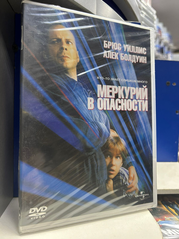 Меркурий в опасности (DVD) #1