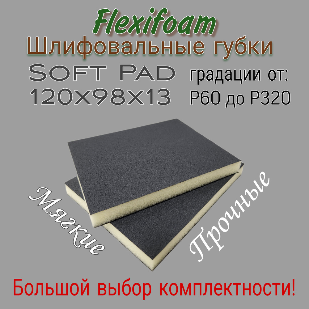 Шлифовальная абразивная губка двухсторонняя Р-100. Flexifoam, 2 шт.  #1