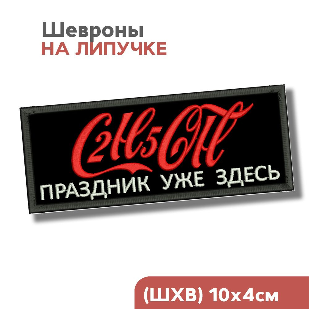 Нашивка на одежду, шеврон на липучке, спирт, алкоголик, C2H5OH, 10х4см  #1