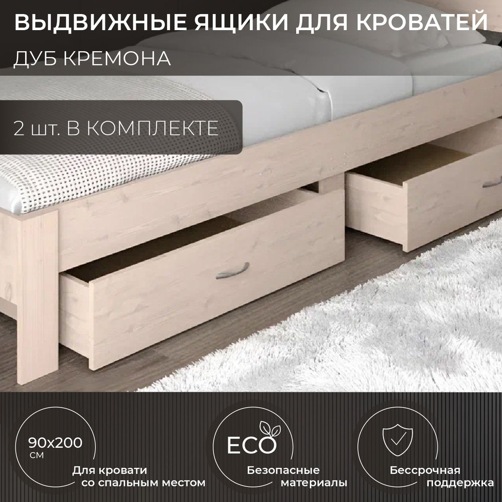 Ящик под кровать (2 шт), 3BX, для кроватей со спальным местом: 90x200 см, дуб молочный.  #1
