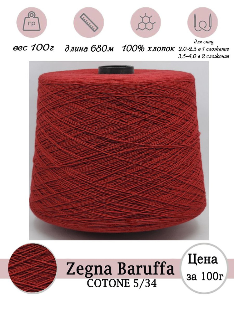 Летняя пряжа для вязания Zegna Baruffa 100% хлопок -100г #1