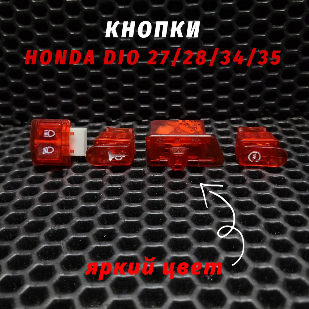 Цветные кнопки руля Хонда Дио AF27, AF28, AF34, AF35/Honda Dio #1