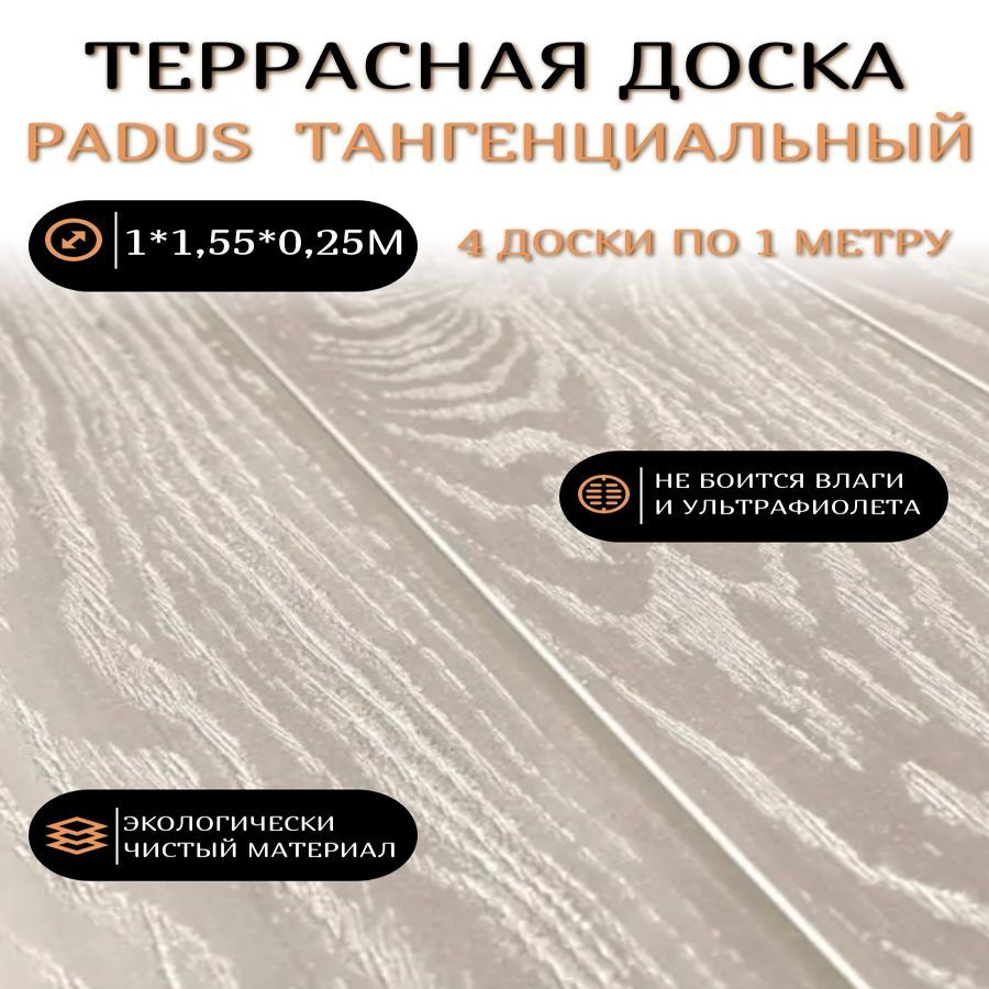 Террасная доска Padus тангенциальный 4 доски по 1метру #1