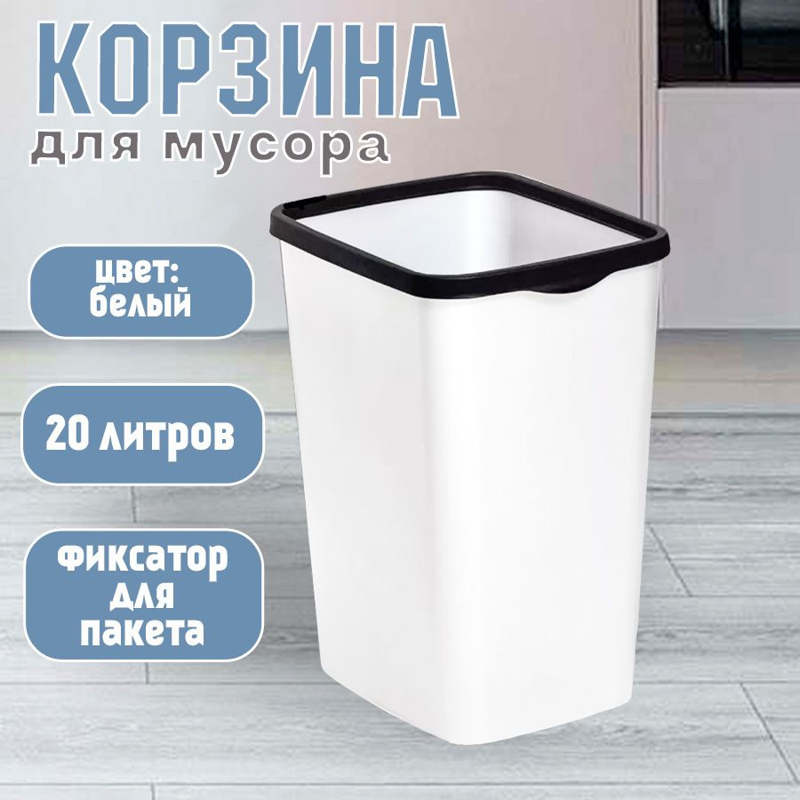 Мусорное ведро для кухни 20л с фиксатором Tandem, цвет белый / контейнер для мусора для туалета  #1