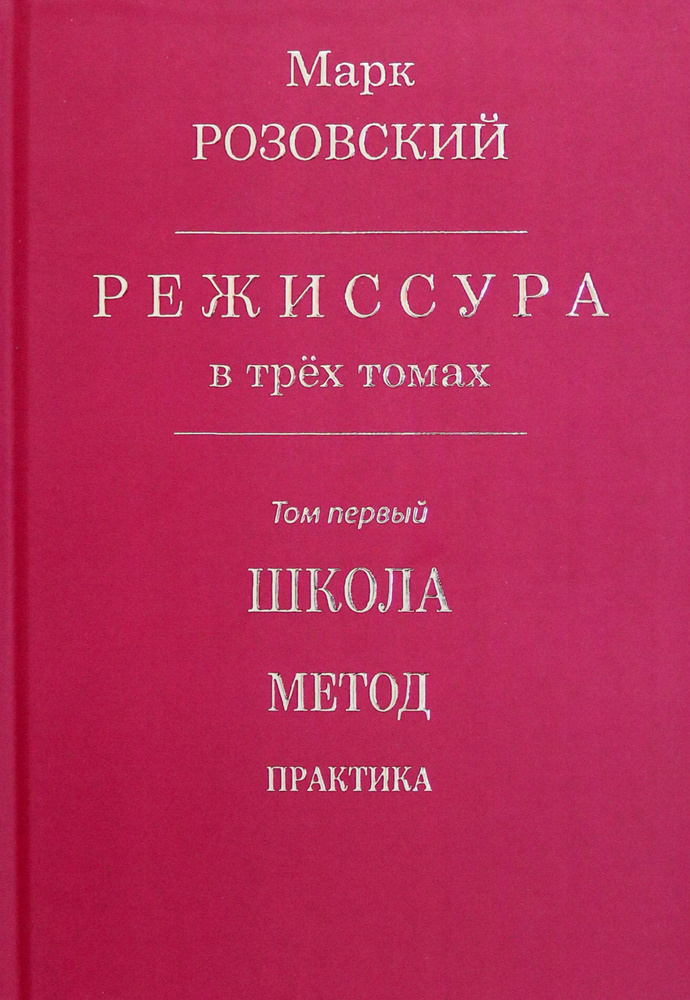 Режиссура. В 3-х томах. Том 1. Школа. Метод. Практика | Розовский Марк Григорьевич  #1