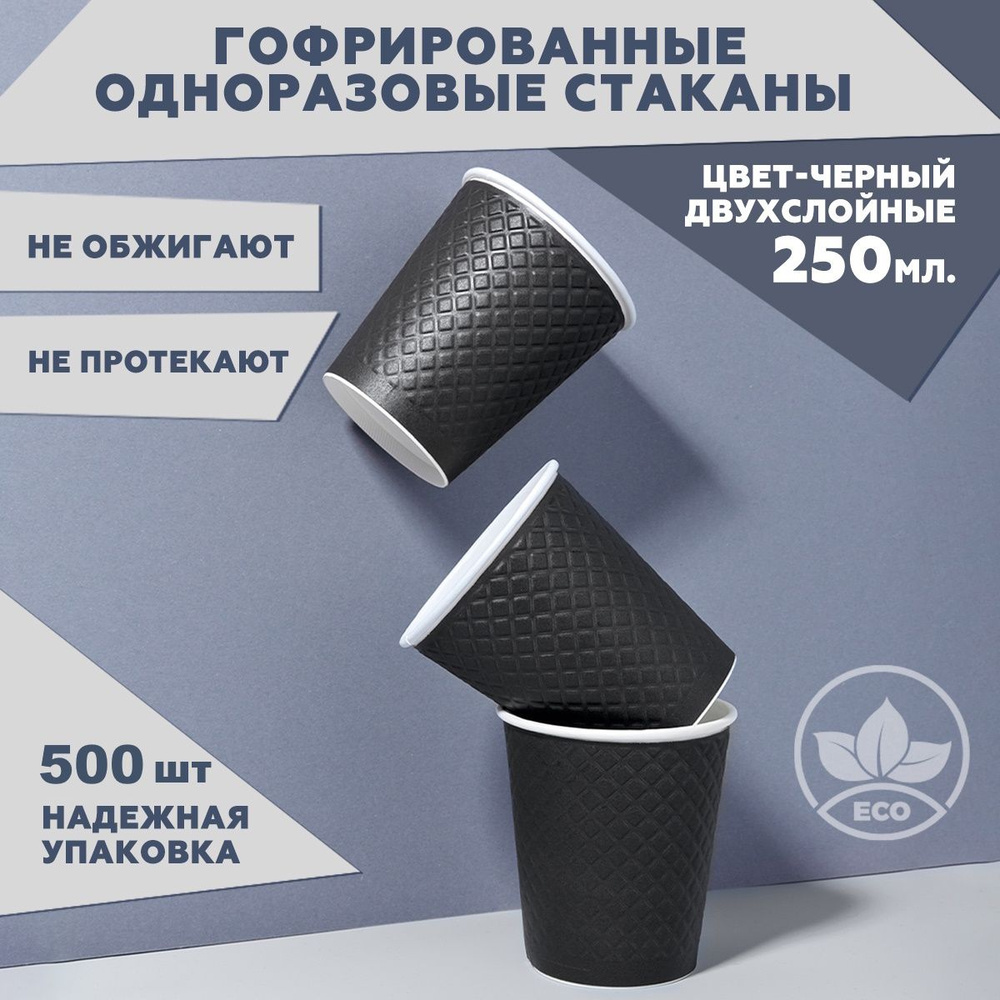 Набор из 500 бумажных одноразовых стаканов Clever Paper, объем: 250 мл,цвет: чёрный, двуслойные, с вафельным #1