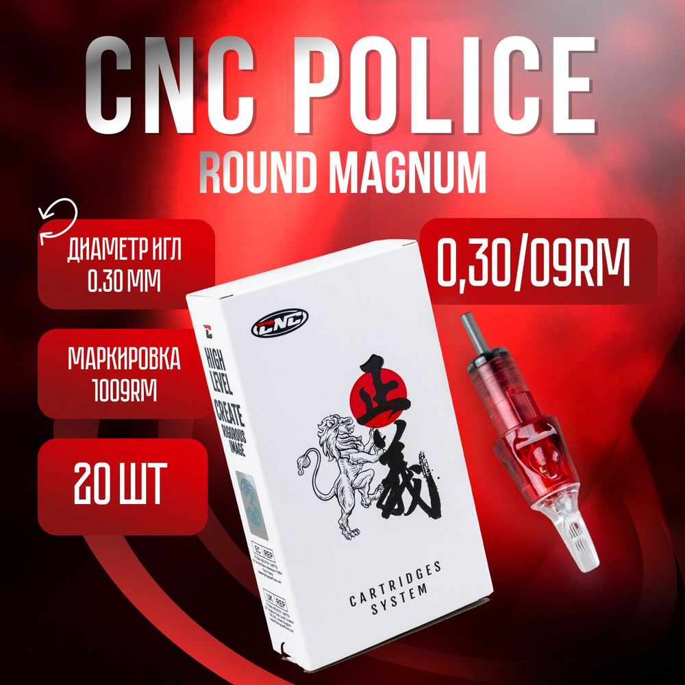 CNC Police Round Magnum 1009 RM 20 шт/уп Картриджи для тату машинки #1