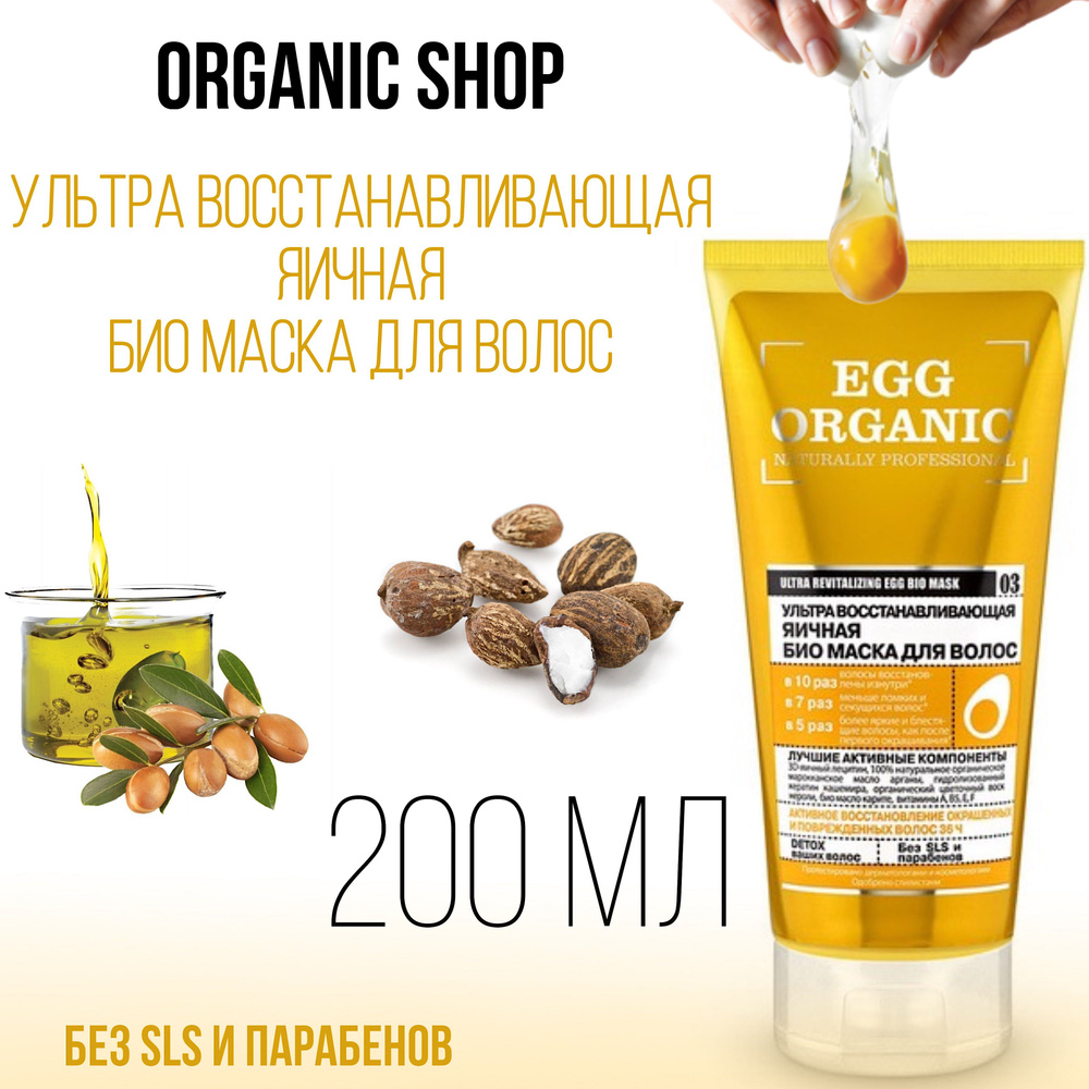 Organic Shop Маска для волос, 200 мл  #1