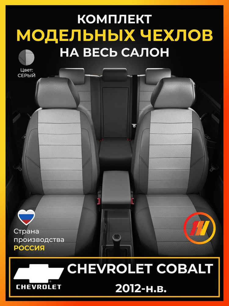 Чехлы на сиденья для Шевроле Кобальт (Chevrolet Cobalt) с 2012-н.в.  #1