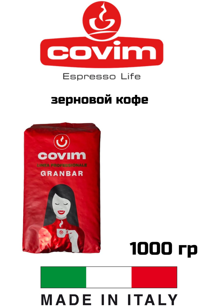 Кофе в зернах COVIM Gran Bar 1 кг #1