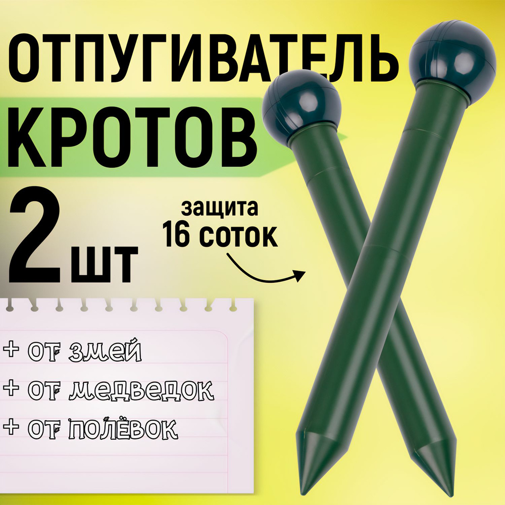 Отпугиватель кротов MC-10 х 2 шт #1