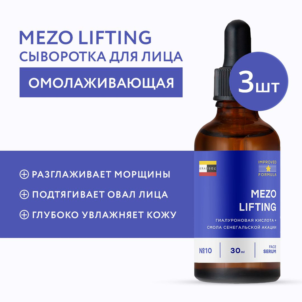 Омолаживающая сыворотка лифтинг для лица MEZO LIFTING с мгновенным ботокс эффектом против морщин на лбу #1